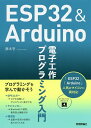 著者藤本壱(著)出版社技術評論社発売日2020年04月ISBN9784297112059ページ数399Pキーワードいーえすぴーさんじゆうにあんどあるでゆいーのでんし イーエスピーサンジユウニアンドアルデユイーノデンシ ふじもと はじめ フジモト ハジメ9784297112059内容紹介電子工作ファンに人気のマイコンArduino、そしてWiFiとBluetooth内蔵でネットワーク接続しやすいESP32。それらのマイコンでプログラムを組む際に使うのが「Arduino言語」です。「電子工作は好きだけどプログラミングはよくわからない」あるいは「プログラミングの経験がある。それを活かして電子工作を楽しみたい」−−そんなみなさまのための電子工作プログラミング入門が本書です。ESP32とArduinoに両対応。電子工作を始めるために必要なものから、電子工作とプログラミングの関係、はじめてのプログラム作り、開発環境のインストールと、スタートから丁寧に解説します。変数／制御構造／配列／関数／ライブラリと、確実にプログラミングの力をレベルアップしていき、実践編では「GPSロガー」「ラジコンカー」「環境計」の制作にチャレンジ。プログラミングで、電子工作の楽しさと世界を広げましょう。【本書で身につく知識】◎電子工作の始め方、Arduinoの開発環境の使い方◎変数、配列、ポインタ、条件分岐、繰り返しなどの必須構文◎関数を使ったデジタル／アナログの入出力制御、割り込み処理など◎クラスとライブラリの使い方、作り方◎サーボモーターの制御、WiFi接続など目的ごとのライブラリの使い方◎GPSロガー、ラジコンカー、環境計の作り方【本書で作って動かすもの】◆ログを収集してディスプレイに表示するGPSロガー →緯度／経度／日付／時刻／速度／標高のデータを記録してOLEDディスプレイにアウトプット◆Bluetoothで通信、衝突防止機能付きのラジコンカー →パソコンやAndroidからコマンドを送ってコントロール。超音波センサーによる衝突防止機能付き◆温度や空気の状態を知らせてくれる環境計 → 周囲の環境（温度／湿度／気圧／空気状態）をチェックして液晶ディスプレイに表示。Google Homeを使って空気の状態を音声で通知する機能も※本データはこの商品が発売された時点の情報です。目次第1章 Arduinoプログラミングの第一歩/第2章 Arduino言語の基本的な構文をマスターする/第3章 関数の使い方/第4章 ライブラリやクラスの利用と作成/第5章 各種のライブラリを使う/第6章 プログラム制作事例