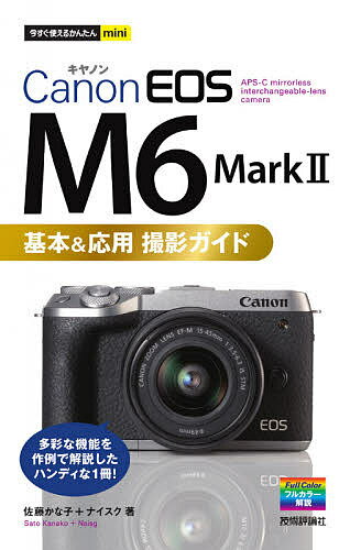 Canon EOS M6 Mark 2基本 応用撮影ガイド／佐藤かな子／ナイスク【1000円以上送料無料】