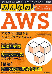 みんなのAWS AWSの基本を最新アーキテクチャでまるごと理解! 使いどころとポイントがわかる/菊池修治/加藤諒/城岸直希【1000円以上送料無料】