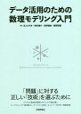 データ活用のための数理モデリング入門/水上ひろき/熊谷雄介/高野雅典【1000円以上送料無料】