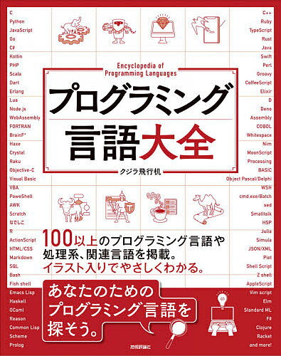 著者クジラ飛行机(著)出版社技術評論社発売日2020年05月ISBN9784297113476ページ数215Pキーワードぷろぐらみんぐげんごたいぜん プログラミングゲンゴタイゼン くじら ひこうずくえ クジラ ヒコウズクエ9784297113476内容紹介プログラミング言語の大全集！ 100以上のプログラミング言語や処理系、関連言語を幅広く解説。C、Java、Python、PHP、Ruby、JavaScript...主要言語はもちろんマイナー言語まで収録。初心者にも経験者にも楽しい一冊です。※本データはこの商品が発売された時点の情報です。目次プログラミング言語を知る（プログラミング言語とは何か/どのプログラミング言語を学ぶべきか/コンピューターとプログラミング言語の歴史 ほか）/プログラミング言語大全（C—高速・省リソースで現在も活躍する言語/Go—Google発！高速な現代的言語/アセンブリ—最も低水準な言語 ほか）/Appendix プログラミング言語とその周辺の知識をより深める（プログラミング言語と関連する言語や記述形式/プログラミング言語と道具/プログラミング言語の作り方）