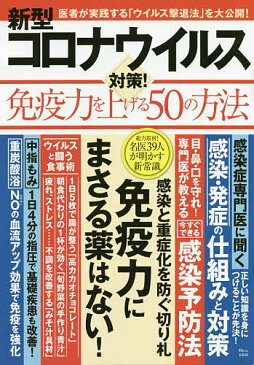 新型コロナウイルス対策！免疫力を上げる50の方法【1000円以上送料無料】