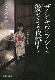 ザシキワラシと婆さま夜語り 遠野のむかし話／佐々木喜善【1000円以上送料無料】