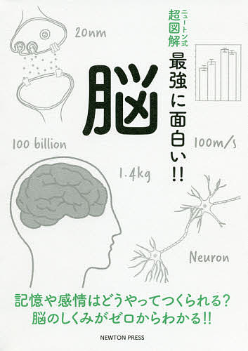 脳 記憶や感情はどうやってつくられる?脳のしくみがゼロからわかる!!【1000円以上送料無料】