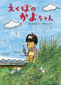 えくぼのかよちゃん／海老名香葉子／林家しん平【1000円以上送料無料】