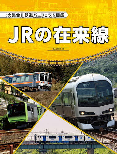 ＜最大10万pt当選※5千円以上購入&エントリー 8/20~31まで＞大集合!鉄道パーフェクト図鑑 〔4〕／国土社編集部