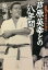 最後の直弟子が語る芦原英幸との八年間／原田寛【1000円以上送料無料】