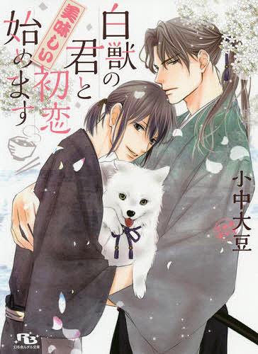 Tokuma Am Chara Library - 【送料無料】白獣の君と美味しい初恋始めます／小中大豆