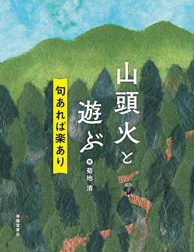 著者菊地清(作)出版社春陽堂書店発売日2020年04月ISBN9784394903673ページ数62Pキーワードさんとうかとあそぶくあればらくあり サントウカトアソブクアレバラクアリ きくち きよし キクチ キヨシ9784394903673内容紹介自由律の俳人・種田山頭火の句から同じ音を使って別の「替句」をつくり、それぞれの解釈と美しい切り絵・コラージュの挿絵が添えられる。読んでも見ても楽しめる、遊び心あふれる山頭火本。※本データはこの商品が発売された時点の情報です。