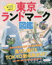 東京ランドマーク図鑑／旅行【1000円以上送料無料】