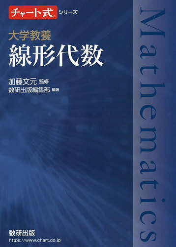 【送料無料】大学教養線形代数／加藤文元／数研出版編集部