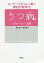 スーパービジョンで磨く認知行動療法 うつ病篇/蟹江絢子/堀越勝【1000円以上送料無料】
