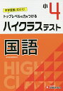 ハイクラステスト国語　小4／小学教育研究会【1000円以上送料無料】