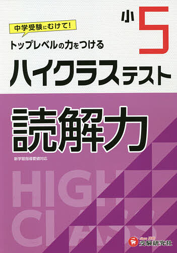 ハイクラステスト読解力 小5／小学教育研究会【1000円以上送料無料】のサムネイル