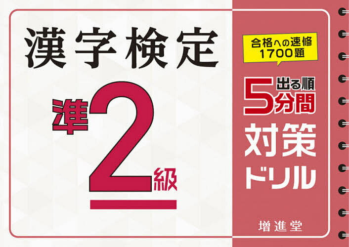 漢字検定準2級5分間対策ドリル 出る順／絶対合格プロジェクト【1000円以上送料無料】