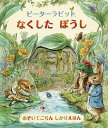 ピーターラビットなくしたぼうし/ビアトリクス・ポター/きたむらまさお/子供/絵本【1000円以上送料無料】