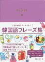 日常会話ですぐ使える!韓国語フレーズ集/石田美智代【1000円以上送料無料】