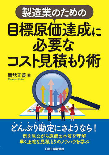 【送料無料】製造業のための目標原価達成に必要なコスト見積もり術／間舘正義