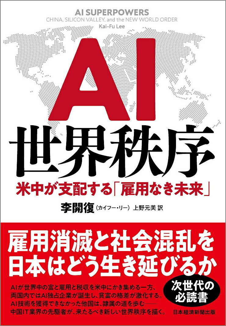 AI世界秩序 米中が支配する「雇用なき未来」／李開復／上野元美【1000円以上送料無料】