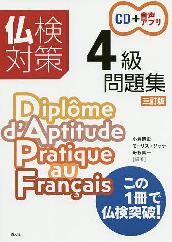 【送料無料】仏検対策4級問題集/小倉博史/モーリス・ジャケ/舟杉真一