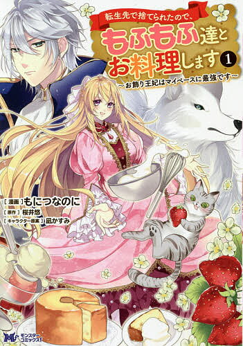 【送料無料】転生先で捨てられたので、もふもふ達とお料理します お飾り王妃はマイペースに最強です 1..