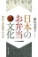 日本のお弁当文化 知恵と美意識の小宇宙／権代美重子【1000円以上送料無料】