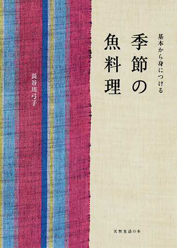 季節の魚料理　基本から身につける／長谷川弓子／レシピ【1000円以上送料無料】