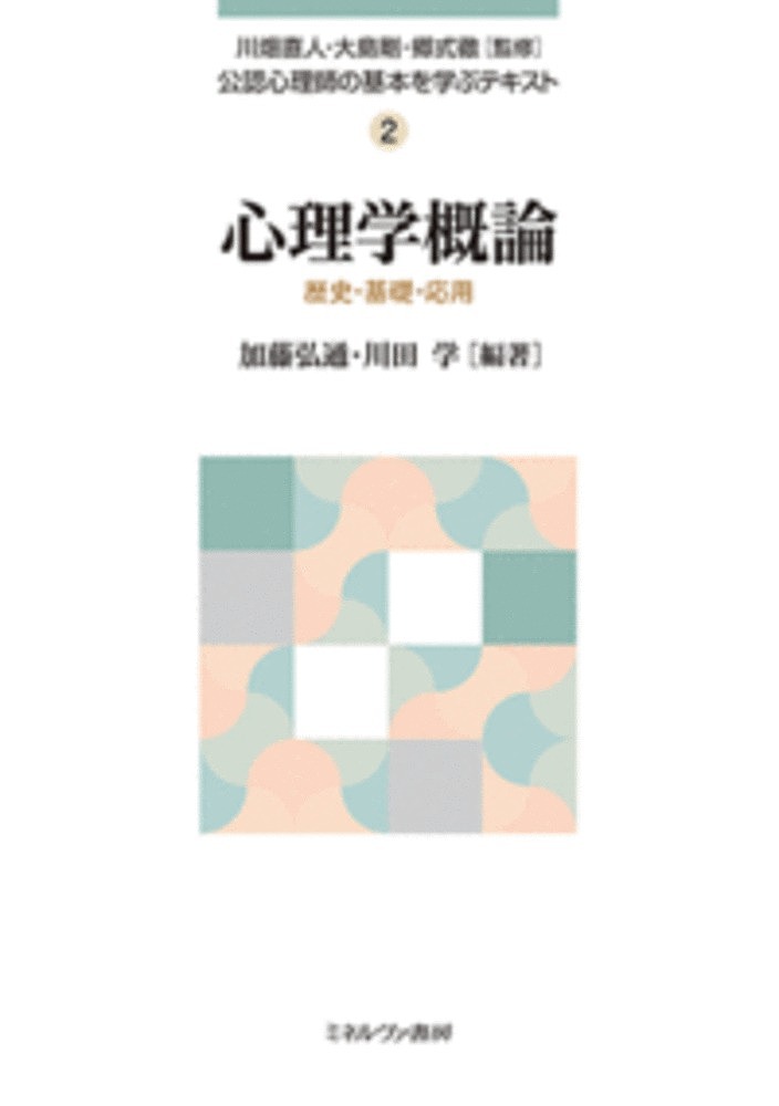【送料無料】公認心理師の基本を学ぶテキスト 2／川畑直人／大島剛／郷式徹