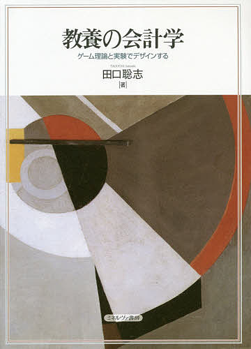 【送料無料】教養の会計学 ゲーム理論と実験でデザインする／田口聡志