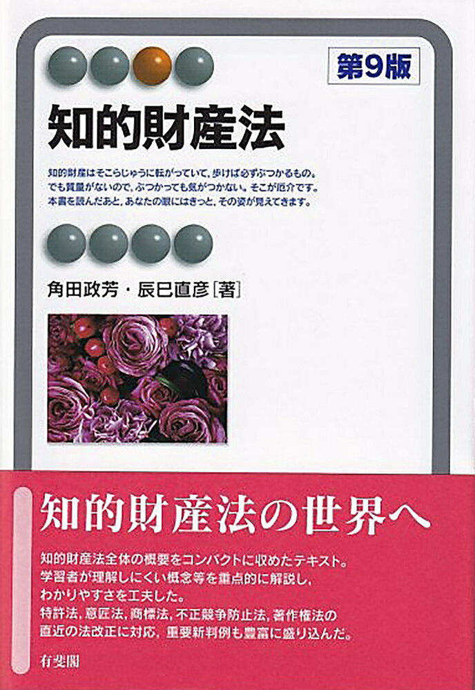 知的財産法／角田政芳／辰巳直彦