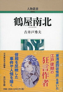 鶴屋南北／古井戸秀夫【1000円以上送料無料】