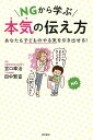 NGから学ぶ本気の伝え方 あなたも子どものやる気を引き出せる!/宮口幸治/田中繁富【1000円以上送料無料】