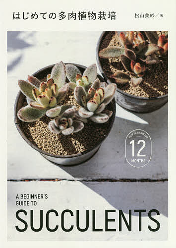 【送料無料】はじめての多肉植物栽培／松山美紗