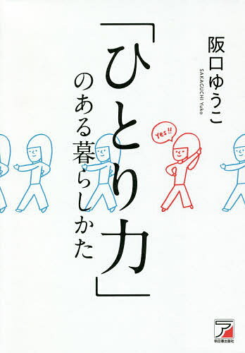 「ひとり力」のある暮らしかた／阪口ゆうこ