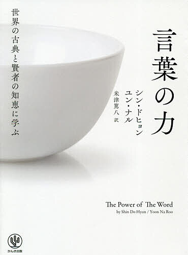 世界の古典と賢者の知恵に学ぶ言葉の力／シンドヒョン／ユンナル／米津篤八【1000円以上送料無料】