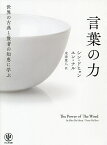 世界の古典と賢者の知恵に学ぶ言葉の力／シンドヒョン／ユンナル／米津篤八【1000円以上送料無料】