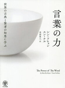 世界の古典と賢者の知恵に学ぶ言葉の力/シンドヒョン/ユンナル/米津篤八【1000円以上送料無料】