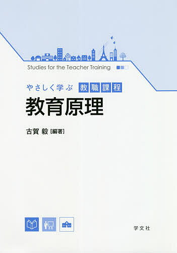 Educational Welfare - 【送料無料】教育原理／古賀毅