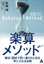 楽算メソッド 数式・図式で思い通りの人生を手に入れる法則/秋畑誠【1000円以上送料無料】