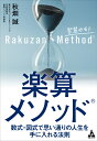 楽算メソッド 数式・図式で思い通りの人生を手に入れる法則／秋畑誠【1000円以上送料無料】