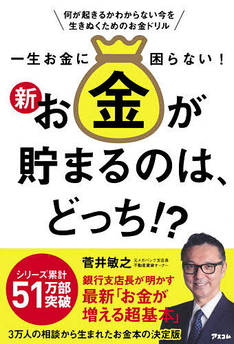 一生お金に困らない!新お金が貯まるのは、どっち!? 何が起きるかわからない今を生きぬくためのお金ドリル／菅井敏之【1000円以上送料無料】