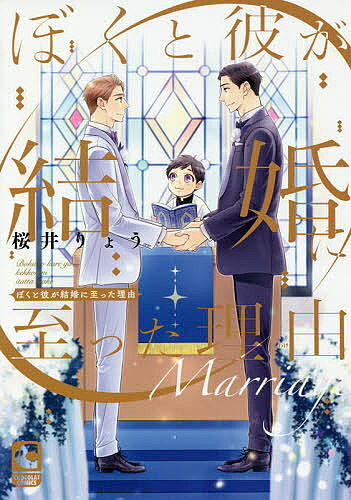 樂天商城 - 【送料無料】ぼくと彼が結婚に至った理由／桜井りょう