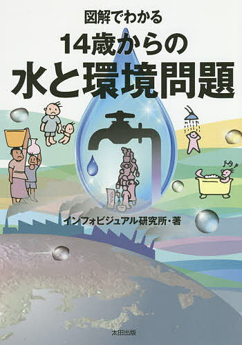 図解でわかる14歳からの水と環境問題／インフォビジュアル研究所【1000円以上送料無料】