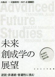 未来創成学の展望 逆説・非連続・普遍性に挑む／山極壽一／村瀬雅俊／西平直【1000円以上送料無料】