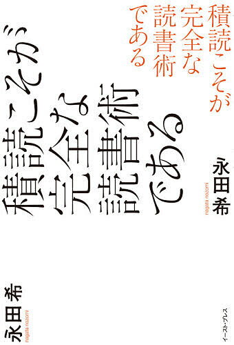 積読こそが完全な読書術である／永田希【1000円以上送料無料】