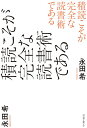 積読こそが完全な読書術である/永田希【1000円以上送料無料】