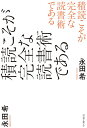 積読こそが完全な読書術である／永田希【1000円以上送料無料】