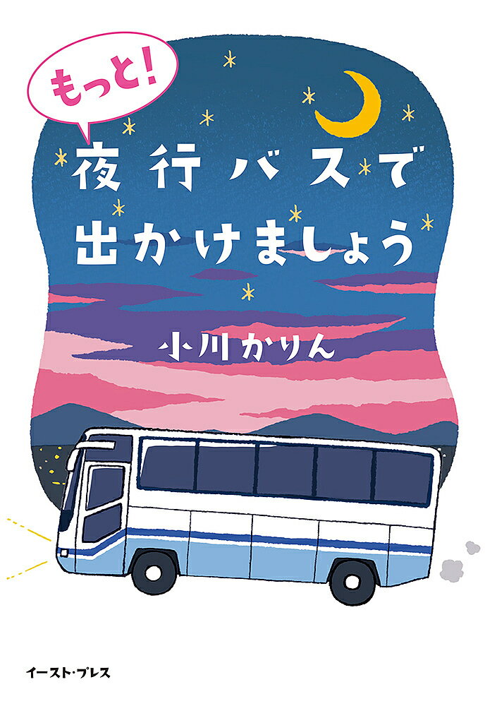 【送料無料】もっと!夜行バスで出かけましょう／小川かりん