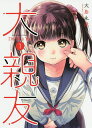 大親友 1/大島永遠【1000円以上送料無料】