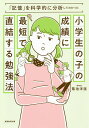 小学生の子の成績に最短で直結する勉強法 「記憶」を科学的に分析してわかった／菊池洋匡【1000円以上送料無料】